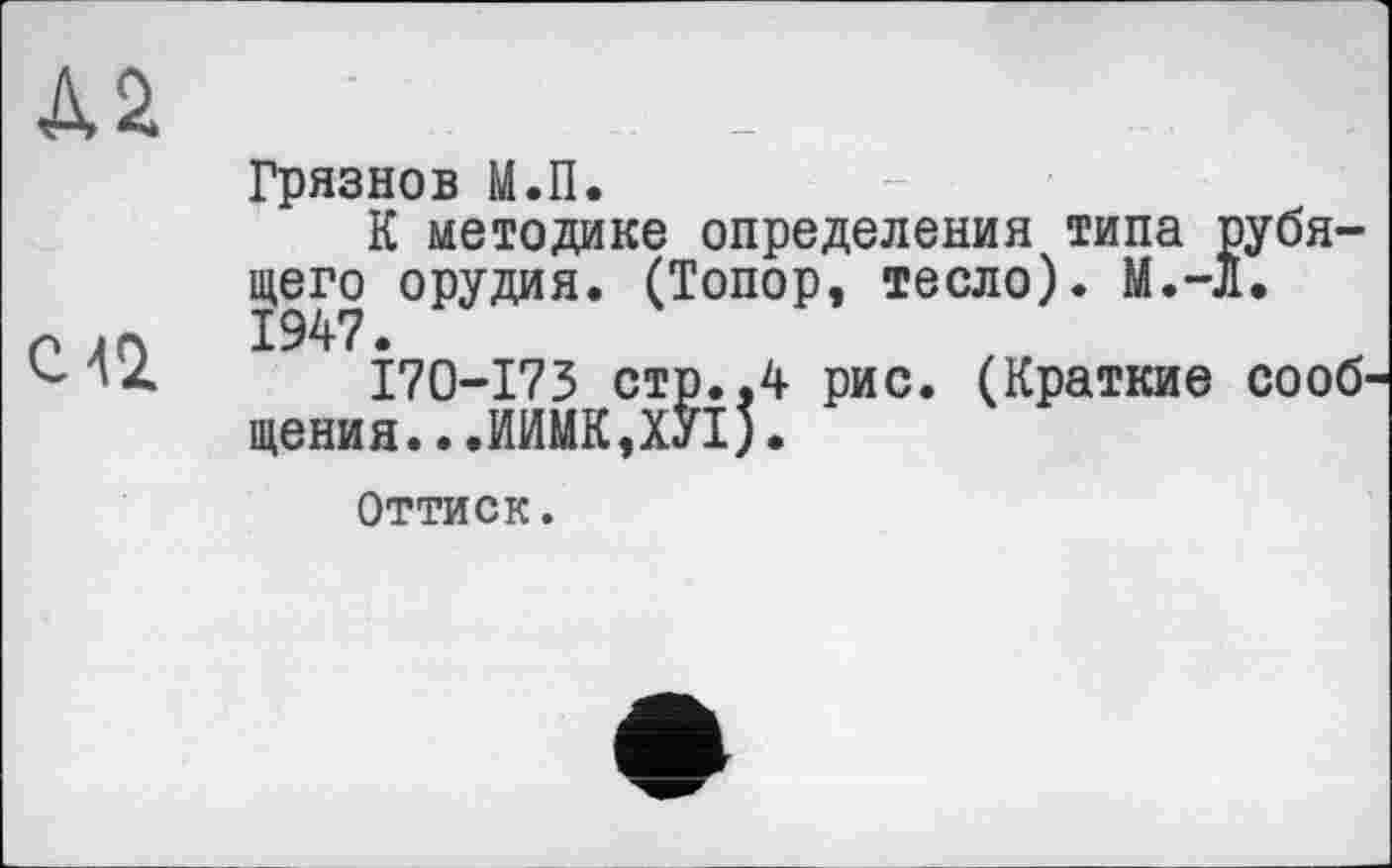 ﻿А2
Грязнов М.П.
К методике определения типа рубящего орудия. (Топор, тесло). М.-л.
р і л 1947•
'«-TZ	I70-I73 стр..4 рис. (Краткие сооб«
щения...ИИМК,ХУ1)•
Оттиск.